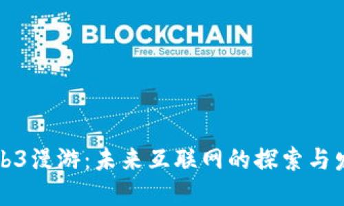 Web3漫游：未来互联网的探索与发展