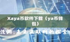 Web3漫游：未来互联网的探索与发展