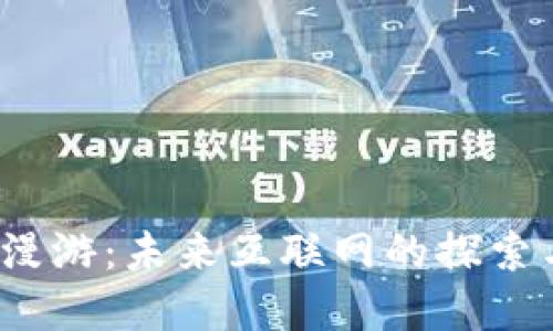 Web3漫游：未来互联网的探索与发展