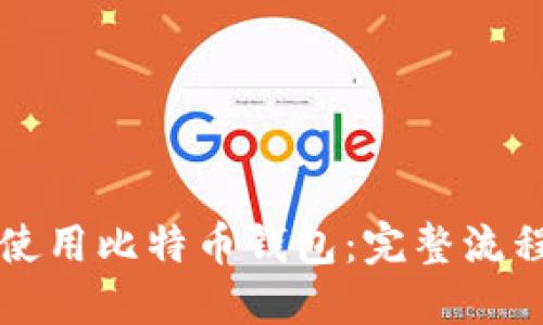 如何使用比特币钱包：完整流程指南