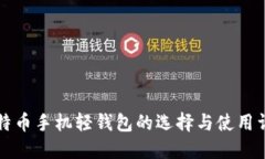 比特币手机轻钱包的选择与使用详解