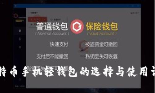 比特币手机轻钱包的选择与使用详解