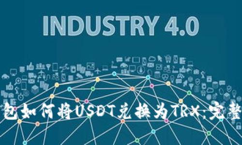 TP钱包如何将USDT兑换为TRX：完整指南