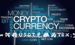 TP钱包如何将USDT兑换为TRX：完整指南
