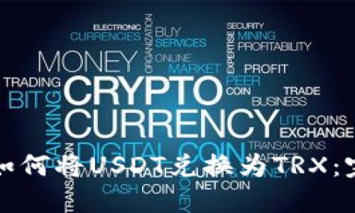 TP钱包如何将USDT兑换为TRX：完整指南