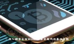 : 深入探索主链Web3：未来互联网的基础架构