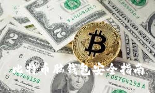 比特币脑钱包安全指南