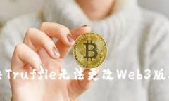 如何解决Truffle无法更改Web3版本的问题