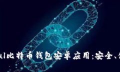 全面了解Paxful比特币钱包安卓应用：安全、便利