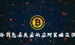 比特币冷钱包丢失后的应对策略及保障措施