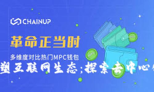 Web3将重塑互联网生态：探索去中心化的新未来