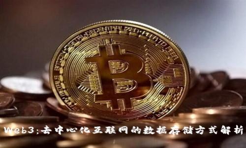 Web3：去中心化互联网的数据存储方式解析