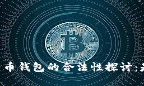 自制比特币钱包的合法性探讨：是否违法？
