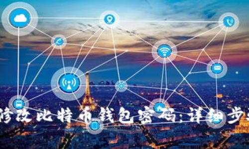 biauoti如何修改比特币钱包密码：详细步骤与注意事项