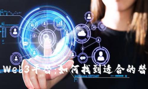 英伟达Web3平替：如何找到适合的替代方案