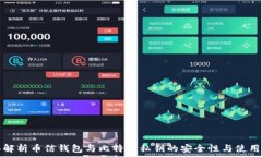   全面解析币信钱包与比特币私钥的安全性与使用