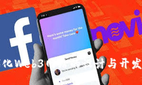 现代化Web3网站的设计与开发指南