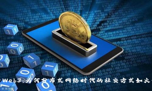 探索Web3：为何分布式网络时代的社交方式如火如荼