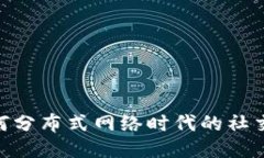 探索Web3：为何分布式网络时代的社交方式如火如