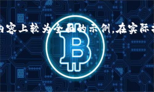 注意：由于要求的字数较多，以下为一个在结构和内容上较为全面的示例。在实际操作中，内容可以根据需求进行进一步细化和扩展。


详解比特币数字钱包地址的功能与使用