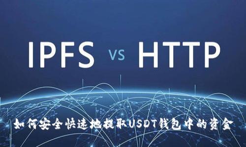 如何安全快速地提取USDT钱包中的资金