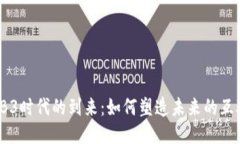 WEB3时代的到来：如何塑造未来的互联网