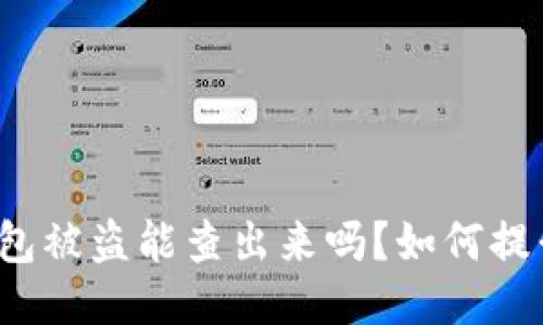 比特币钱包被盗能查出来吗？如何提升安全性？