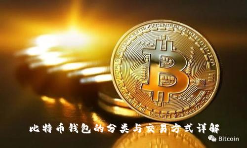比特币钱包的分类与交易方式详解