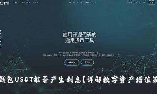 TP钱包USDT能否产生利息？详解数字资产增值策略