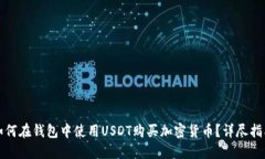 如何在钱包中使用USDT购买加密货币？详尽指南
