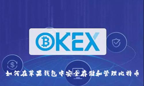 如何在苹果钱包中安全存储和管理比特币