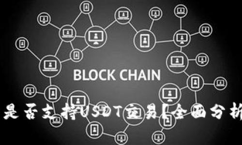 易方达钱包是否支持USDT交易？全面分析与使用指南