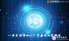 一本书读懂Web3：作者与内容概述