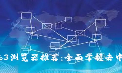 2023年最佳Web3浏览器推荐：全面掌握去中心化网络的利器