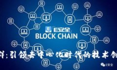 Web3开发者群：引领去中心化时代的技术创新与合