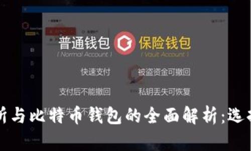 比特币交易所与比特币钱包的全面解析：选择与使用指南
