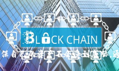 baioti比特币钱包如何导入备份：完全指南/baioti
比特币, 钱包, 备份, 导入/guanjianci

引言
在当今数字货币的世界中，比特币作为最具代表性的加密货币之一，吸引了无数投资者和用户。随着越来越多的人开始涉足比特币，备份和恢复数字钱包的过程显得尤为重要。无论是因为设备丢失、损坏，还是因为用户需要在新的设备上使用其钱包，了解如何导入备份是每个比特币用户都必须掌握的技能。

比特币钱包备份的重要性
比特币钱包是一种用于存储和管理比特币的工具。由于比特币的去中心化特性，用户是唯一可以控制其资产的实体。因此，备份钱包成为保障资产安全的重要措施。用户可以通过导入备份恢复钱包，从而避免因设备故障、误删钱包文件或其他不可预测的情况而导致的资金损失。

备份不仅仅是为了防止数据丢失，它还可以为用户提供额外的安全性。例如，当用户需要更换设备或重新安装操作系统时，能够顺利地导入备份将保证用户的资产不会受到影响。

如何制作比特币钱包备份
在讨论如何导入比特币钱包备份之前，首先需要了解如何制作备份。大多数比特币钱包都会提供便捷的备份选项。以下是一般步骤：

ol
    li打开比特币钱包软件。/li
    li查找“备份”或“导出”选项。大部分钱包在设置或菜单中都有这个选项。/li
    li选择一个安全的位置，例如外部硬盘或者云存储，进行文件保存。/li
    li确保备份文件的安全，不要泄露给他人。/li
/ol

比特币钱包导入备份的基本步骤
备份完成后，用户需要知道如何导入这些备份。不同类型的钱包可能会有不同的导入流程，但一般步骤大致相同：

ol
    li打开你的比特币钱包软件。/li
    li查找“导入”或“恢复”选项。/li
    li选择之前制作的备份文件。通常，这个文件是以“.dat”格式保存的。/li
    li确认导入，等待钱包软件完成导入过程。/li
/ol

一旦导入完成，用户应能看到其账户余额以及交易历史记录。这时，用户可以继续使用钱包进行比特币的存储和交易。

可能遇到的问题及解决方案
在导入备份的过程中，用户可能会遇到一些问题。以下是一些常见问题以及详细的解决方案：

问题1：导入时提示“文件损坏”
有时候比特币钱包在导入备份文件时会提示“文件损坏”或“格式不支持”。这通常是因为备份文件在保存过程中出现了问题。这可能有以下几种原因：

ul
    listrong备份文件错误：/strong如果在备份过程中出现了中断，可能会导致文件不完整。建议在备份之前确保设备有足够的存储空间和电量。/li
    listrong使用了错误的文件格式：/strong某些钱包可能不支持特定版本的备份文件。确保你所使用的钱包是与备份文件一致的版本。/li
    listrong文件损坏：/strong如果备份文件在存储过程中被意外修改或损坏，可能会导致导入失败。此时建议尝试使用文件恢复软件进行修复。/li
/ul

解决此问题的最佳方法是确保在备份和导入之前，始终使用正确的格式、路径和软件版本。

问题2：导入后余额不正确
在成功导入备份后，用户可能会发现钱包中的余额与预期不符。此情况可能由以下原因引起：

ul
    listrong未完全关闭钱包：/strong有些钱包需要在导入之前完全关闭，以确保所有数据能正确更新。确保在进行导入操作之前，已完全退出钱包应用。/li
    listrong网络同步问题：/strong比特币钱包需要与网络同步以显示正确的余额。确保你的网络连接正常，并允许钱包进行同步。/li
    listrong备份不完整：/strong如果备份是在余额变化过程中制作的，可能会导致余额显示错误。建议在交易完成后再进行备份。/li
/ul

对此问题的最佳解决方案是检查网络连接状态，并待钱包完成同步。若余额仍不正确，可以考虑使用其他工具查询区块链以验证相关信息。

问题3：如何确保备份文件的安全
安全性是备份的重中之重。为了确保比特币钱包备份文件的安全，用户可以采取以下几种措施：

ul
    listrong加密备份文件：/strong许多钱包提供加密导出功能，用户可以利用这一功能保证备份文件的安全，防止他人访问。/li
    listrong多处保存备份：/strong不要将备份只保存在一个地方。可以在外部硬盘、USB闪存驱动器和云存储等多个位置进行保存。/li
    listrong定期更新备份：/strong随着交易的增加和余额的变化，用户应定期更新备份以确保最新的账户信息得到保存。/li
/ul

熟练掌握这些安全练习将有助于保护用户的比特币资产，避免不必要的损失。

问题4：使用不同软件导入备份
有些用户在更换钱包软件后需要导入备份。由于不同钱包软件的备份格式可能不同，转换备份文件可能会比较复杂。通常，有以下几种解决方案：

ul
    listrong查找兼容性信息：/strong在选择新钱包时，查阅其支持的备份格式。确保你需要导入的备份是新钱包所支持的格式。/li
    listrong转换工具：/strong如果备份格式不完美匹配，某些在线或软件工具可以帮助你转换文件格式，但使用时需小心，避免泄露内容。/li
    listrong联系技术支持：/strong如有困难，可以考虑联系新钱包的客户支持，以获取有关如何导入旧备份的技术帮助。/li
/ul

用户应谨慎操作，确保在导入文件过程中不会对资金安全造成影响。

问题5：如何处理多个钱包的备份？
对于持有多个比特币钱包的用户，备份和导入过程可能会显得比较繁琐。使用多个钱包时，可以采取以下女性措施以确保顺利管理：

ul
    listrong分类保存备份：/strong为每个钱包使用不同的文件夹保存备份，这将有助于避免混淆。例如，可以使用钱包名称或创建日期为文件命名。/li
    listrong建立记录：/strong为每个钱包记录其备份的创建时间及文件位置，以便以后查找和导入。/li
    listrong定期检视和更新：/strong定期检查各钱包的备份是否完整，并确认文件的安全性。/li
/ul

这样的方法将最大限度地降低管理繁琐度，并确保每个钱包都在用户控制之中。

结论
比特币钱包备份和恢复是保护数字资产安全的重要环节。掌握了备份的制作以及导入的流程，用户可以在更换设备或面临技术问题时，确保自己的资产不会受到威胁。通过注意安全性和定期更新，用户可以有效地管理多个钱包，确保其投资的长久安全。