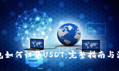 波场钱包如何归集USDT：完整指南与注意事项