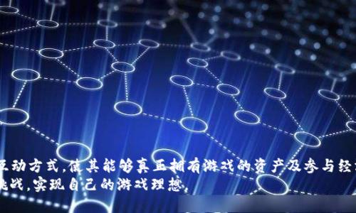   Web3游戏设计全面指南：从理念到实践 / 
 guanjianci Web3游戏, 游戏设计, 区块链游戏, 互动娱乐 /guanjianci 

引言
随着区块链技术的发展，Web3游戏作为一种新兴的游戏模式逐渐被广泛关注。Web3游戏不仅涵盖了传统游戏的所有元素，更通过使用区块链的透明性和不可篡改性，增强了玩家的参与感和经济利益。在这个全面指南中，我们将深入探讨Web3游戏的设计过程，包括理念、技术架构、玩家体验以及经济模型等方面。

Web3游戏的定义与特点
Web3游戏，即基于Web3技术（去中心化网络和区块链）开发的游戏，与传统游戏相比，具有以下几个显著特点：
ul
    listrong去中心化：/strongWeb3游戏不依赖于中央服务器，游戏的数据和资产分布在区块链上，避免单点故障。/li
    listrong玩家主权：/strong玩家拥有游戏资产的真正所有权，通过智能合约可以便捷地交易和转让。/li
    listrong经济激励：/strong采用加密货币或代币机制，玩家在游戏中的付出可以直接转化为经济收益，调动玩家的积极性。/li
    listrong可互操作性：/strong不同游戏之间可以共享资产和身份，增强玩家的游戏体验。/li
/ul

制定Web3游戏设计理念
设计Web3游戏的一项重要任务是制定清晰的游戏理念。游戏的核心理念将指导整个开发过程，并影响后续的每一个设计决策。

h41. 目标受众分析/h4
在开始设计之前，了解你的目标玩家是至关重要的。考虑他们的需求、习惯和喜好，将有助于塑造你游戏的核心元素。

h42. 游戏类型选择/h4
Web3游戏可以涵盖多种类型，如角色扮演（RPG）、战略、卡牌、模拟等。设计时，要根据目标受众的偏好来选择合适的游戏类型。

h43. 设计游戏机制/h4
结合Web3特点，设计独特的游戏机制，包括玩家如何赚取收益、如何互动等。这些机制应吸引玩家并让他们在游戏中投入时间。

技术架构与工具选择
Web3游戏的开发涉及多种技术，选择合适的技术架构和工具是成功的关键。

h41. 区块链选择/h4
开发者可以选择以太坊、Polygon、Binance Smart Chain等公链。每个区块链都有其优缺点，要根据游戏需求、交易费用、流行度等因素进行选择。

h42. 智能合约开发/h4
智能合约是Web3游戏的核心部分，负责处理游戏中的逻辑、资产交易和玩家互动。开发过程中，需保证合约的安全性和可升级性。

h43. 前端开发/h4
前端开发涉及到游戏的用户界面（UI）设计，需要使用适合Web3的框架，例如React.js、Vue.js等，同时还需集成与区块链交互的库（如Web3.js或Ethers.js）。

玩家体验设计
在Web3游戏中，玩家体验至关重要。设计过程中要从各个角度考虑玩家的感受，确保游戏不仅新颖且易于使用。

h41. 用户界面（UI）设计/h4
游戏的UI应简洁直观，确保玩家能够轻松上手。要考虑到不同的设备（PC、手机）的适配，让玩家在各种环境下都能享受到流畅的游戏体验。

h42. 用户引导/h4
游戏初期的新手引导尤为重要，通过适当的教程，引导玩家了解游戏规则、操作以及如何参与到区块链经济中来。

h43. 反馈机制/h4
为玩家提供及时的反馈是提升体验的关键，无论是游戏内的成就推送，还是通过区块链的交易确认，及时反馈能增强玩家的满足感。

经济模型设计
Web3游戏必需具备有效的经济模型，以确保游戏的可持续性和玩家的参与积极性。这部分内容较为复杂，涉及多个因素。

h41. 收入来源/h4
设计经济模型时，要确定游戏的主要收入来源，包括但不限于资产销售、交易手续费、广告等。同时，应设定合理的收入分配机制，让各方（开发者、平台、玩家）均能获得利益。

h42. 激励机制/h4
通过设置代币奖励、任务系统等激励措施，鼓励玩家积极参与游戏及社区。合理的激励可以提升玩家忠诚度，促进用户留存。

h43. 通货膨胀控制/h4
要谨慎设计游戏内代币的流通量，避免过度发行造成的通货膨胀。设置有效的回购机制或销毁机制是控制通货膨胀的有效方式。

常见问题解答

h41. Web3游戏如何确保玩家资产的安全性？/h4
Web3游戏的数据和资产是通过区块链技术保障的，其本质特点是去中心化和不可篡改。这意味着一旦玩家购买或拥有资产，任何中心化的机构都无法干预或剥夺其所有权。
为了进一步增强安全性，开发者应关注以下几点：
ul
    listrong智能合约安全：/strong确保智能合约经过严格的安全审计，避免代码漏洞被恶意利用。/li
    listrong多重签名钱包：/strong使用多重签名钱包存储资金，以降低被盗风险。/li
    listrong定期更新：/strong定期对游戏进行更新和维护，及时修复已知的漏洞。/li
/ul

h42. Web3游戏的市场前景如何？/h4
Web3游戏的市场前景被广泛看好，得益于技术发展的推动和玩家需求的变化。越来越多的玩家正在寻求能够获得游戏资产真正所有权的游戏体验。
随着区块链技术的应用日益普及，更多的游戏开发者开始加入Web3游戏的行列。根据市场调研，短期内将有大量资金涌入这一领域，推动Web3游戏的进一步发展。
然而，要把握市场机会，开发者需要不断创新思维，提供高质量的游戏和良好的玩家体验，才能在竞争日益激烈的市场中脱颖而出。

h43. Web3游戏是否适合所有类型的游戏？/h4
并非所有类型的游戏都适合Web3化。Web3游戏最适合那些具备游戏经济、玩家间互动、资产交易等要素的游戏类型。比如，角色扮演游戏、卡牌游戏和策略游戏都非常适合Web3的设计。
相对而言，某些简单的休闲游戏可能较难通过区块链技术实现价值的转化，因而不适合成为Web3游戏。在设计时，开发者需考虑游戏的核心机制与区块链的兼容性。此外，要カ考虑到游戏的乐趣与区块链技术的结合，使其既有趣又具备经济价值。

h44. Web3游戏如何处理玩家之间的竞争？/h4
玩家间的竞争是Web3游戏的一个重要元素。在设计中，可以通过以下几种方式来处理玩家间的竞争关系：
ul
    listrong排名系统：/strong建立玩家的排名机制，提供针对不同层次玩家的赛事，鼓励更多的玩家参与竞争。/li
    listrong道具交易：/strong允许玩家在市场流通道具，让玩家通过交易获取更强的装备，实现双赢。/li
    listrong竞争性奖励：/strong设定任务和活动，奖励通过竞争获得的优质代币或独特道具，进一步提升竞争的吸引力。/li
/ul
通过这些方式，可以有效提升玩家的活跃度和游戏的整体乐趣。

h45. Web3游戏可能面临的法律问题有哪些？/h4
Web3游戏在发展过程中，可能面临一系列法律问题，包括但不限于数据保护、知识产权、反洗钱、税务等方面的问题。
开发者需注意以下几点：
ul
    listrong合规性：/strong确保游戏符合数据保护法（例如GDPR）和知情同意法规，保护玩家的隐私与权益。/li
    listrong知识产权：/strong确保游戏的原创内容不侵犯第三方的知识产权，并注意玩家生成内容（UGC）的版权问题。/li
    listrong资金追踪：/strong保持与当地监管机构的合作，确保币和资产交易符合当地法律法规，防止洗钱等非法行为。/li
/ul
随着市场的发展，法律问题将会更加复杂，因此，开发团队最好与法律专家密切合作，确保游戏合规发展。

结论
Web3游戏的设计不仅仅是技术上的挑战，更是创造全新用户体验的机遇。随着技术的不断发展，Web3游戏为玩家提供了一种新的互动方式，使其能够真正拥有游戏的资产及参与经济创造的机会。通过合理的设计理念、技术选择和玩家体验设计，开发者能够创造出成功的Web3游戏，迎合市场的需求。
虽然Web3游戏领域仍在不断探索中，但它无疑是游戏行业未来发展的一个重要方向。开发者需要保持开放的心态，勇于创新，跨过挑战，实现自己的游戏理想。