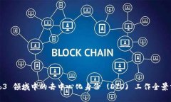 Web3 领域中的去中心化身份 (DID) 工作全景分析