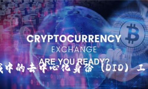 Web3 领域中的去中心化身份 (DID) 工作全景分析