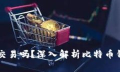 比特币在钱包里可以交易吗？深入解析比特币钱