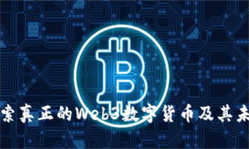 深入探索真正的Web3数字货币及其未来发展