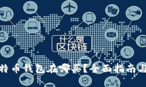 小狐狸比特币钱包在哪买？全面指南与购买建议