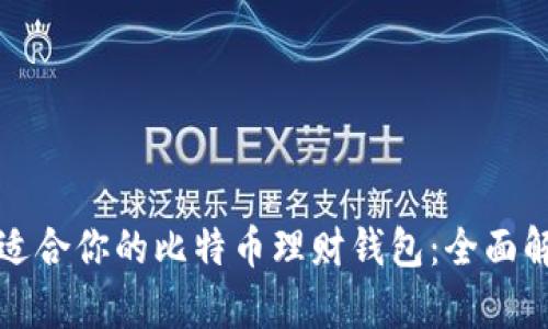 如何选择适合你的比特币理财钱包：全面解析与推荐