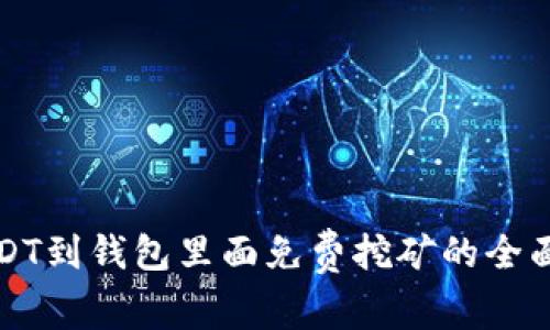 存USDT到钱包里面免费挖矿的全面指南