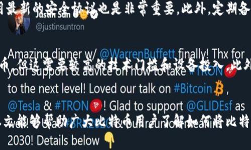 biao ti如何将比特币安全放入钱包中？/biao ti

比特币, 钱包, 加密货币, 安全存储/guanjianci

引言
比特币（Bitcoin）是一种数字货币，凭借其去中心化的特性和安全的交易方式，越来越受到投资者的关注。很多人参与了比特币的投资，但购买后如何安全存储比特币也是一个关键问题。本文将详细介绍比特币如何放入钱包中，并探讨相关的存储方案、注意事项以及常见问题。

一、比特币钱包的类型
在深入探讨如何将比特币放入钱包之前，我们首先需要了解各种类型的比特币钱包。比特币钱包的主要类型包括：
1. 软件钱包（热钱包）
软件钱包是一种通过软件程序管理比特币的工具，通常以移动应用程序或桌面应用程序的形式出现。它们连接到互联网，方便用户随时随地进行比特币交易。然而，由于在线操作的特性，它们相对容易受到黑客攻击。
2. 硬件钱包（冷钱包）
硬件钱包是一种物理设备，可以离线存储比特币。它们提供了更高的安全性，因为黑客无法通过互联网直接访问设备。推荐的硬件钱包包括Ledger Nano S、Trezor等。
3. 纸质钱包
纸质钱包是一种特殊的冷钱包，将比特币的公钥和私钥打印在纸张上。虽然纸质钱包十分安全，但一旦丢失或损坏，将无法恢复资产。

二、准备工作：创建比特币钱包
在将比特币放入钱包之前，您首先需要创建一个比特币钱包。以下是创建钱包的步骤：
1. 选择钱包类型并下载或购买相应的比特币钱包。
2. 在软件钱包中，按照提示进行安装并创建您的账户。硬件钱包则需根据制造商的说明书进行初始化。
3. 确保强密码保护您的钱包，如果可能，启用双重认证功能。
4. 备份您的钱包信息，特别是私钥和助记词，妥善保存在安全的地方。

三、将比特币放入钱包的方法
一旦您的比特币钱包设置完毕，您就可以开始将比特币放入钱包中了。下面是具体的操作步骤：
1. 从交易所购买比特币
大多数用户通过交易所（如Coinbase、Binance等）购买比特币。这些交易所通常会要求您注册并进行身份验证。购买后，您可以将比特币提取到您的私人钱包中。
2. 获取您的钱包地址
在钱包界面中查找您的比特币接收地址。这是一个长串的字母和数字组合，确保准确无误，避免损失资产。
3. 提交提币请求
在交易所中选择“提币”或“转账”选项，输入您钱包的接收地址，确认转账金额，并完成交易。请注意，交易所通常会收取一定的手续费。
4. 等待交易确认
比特币网络需要一定时间来确认交易，通常在10至30分钟内完成。您可以在区块链浏览器（如Blockchain.com）中查看交易状态。

四、确保存储安全的措施
尽管比特币钱包提供了一定程度的安全性，但用户也需要采取额外的措施确保数字资产的安全：
1. 定期备份钱包
定期备份您的钱包信息，包括私钥和助记词，以防意外丢失。
2. 使用离线存储
对于大量比特币资产，考虑将其存储在硬件钱包或纸质钱包中，这可以大大降低被黑客攻击的风险。
3. 保持软件更新
确保您的钱包软件、硬件设备以及系统都保持更新，以防止安全漏洞的出现。
4. 不共享私人信息
如非必要，不要与任何人分享您的私钥、助记词或钱包信息，以防被他人盗取资产。

五、常见问题解答

1. 如何选择合适的比特币钱包？
选择合适的比特币钱包需要考虑几个因素，包括安全性、便捷性和使用习惯。首先，考虑您希望存储的比特币数量，如果只是少量交易，软件钱包可能更方便；如果持有大量比特币，硬件钱包会更为安全。其次，检查钱包的用户评价和开发背景，确保选用的产品是经过社会验证的。此外，考虑多种钱包组合使用，以实现更好的安全性和便捷性。

2. 如果丢失了比特币钱包的私钥怎么办？
私钥是访问比特币钱包的唯一凭证。如果丢失了私钥，您将无法再访问钱包中的比特币，避免重蹈覆辙的唯一办法就是在创建钱包时，做好私钥的备份。一般建议保存在多个安全的地方（如保险箱、云存储等），并考虑使用纸质钱包或硬件钱包保障的安全性。但一旦丢失私钥，获取比特币的机会将不复存在，投资者在使用时需谨慎行事。

3. 为什么比特币会波动这么大？
比特币价格波动的原因主要包括供需关系、市场心理、投资者情绪、经济环境等。作为一种新兴的资产，比特币市场的参与者相对较少，当某一大型交易出现在市场上时，便容易造成价格大起大落。同时，外部新闻、政府政策、技术更新以及黑客事件等也可以极大地影响比特币的市场情绪，引发行情的迅速波动。

4. 如何保护我的比特币资产？
保护比特币资产的最佳方式是采取多重安全措施。使用硬件钱包和纸质钱包可以有效降低网络攻击的风险。保持对钱包软件的定期更新，确保使用最新的安全协议也是非常重要。此外，定期备份钱包并确保私人信息的安全，尽量不与他人分享私钥和密码，也有助于资产的安全。最后，时刻关注市场动态，快速调整投资策略应对突发风险。

5. 可以通过哪些渠道获取比特币？
获取比特币的方式有很多，最常见的方式是一通过加密货币交易所购买，用户一般需进行注册和身份验证。其次，您也可以通过矿业挖矿获取比特币，但这需要较高的技术门槛和设备投入。此外，允许比特币支付的商家也越来越多，您可以通过消费直接取得比特币。还有一些平台和社区允许用户通过完成任务或参与活动来获得比特币。

结尾
比特币作为一种数字资产，其存储安全性至关重要。通过合适的钱包、定期备份和必要的安全措施，用户可以更好地保障自己的比特币投资。希望本文能够帮助广大比特币用户了解如何将比特币安全放入钱包中，并提高对比特币安全性的认识。