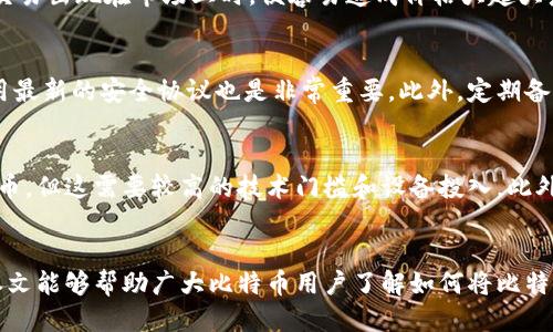 biao ti如何将比特币安全放入钱包中？/biao ti

比特币, 钱包, 加密货币, 安全存储/guanjianci

引言
比特币（Bitcoin）是一种数字货币，凭借其去中心化的特性和安全的交易方式，越来越受到投资者的关注。很多人参与了比特币的投资，但购买后如何安全存储比特币也是一个关键问题。本文将详细介绍比特币如何放入钱包中，并探讨相关的存储方案、注意事项以及常见问题。

一、比特币钱包的类型
在深入探讨如何将比特币放入钱包之前，我们首先需要了解各种类型的比特币钱包。比特币钱包的主要类型包括：
1. 软件钱包（热钱包）
软件钱包是一种通过软件程序管理比特币的工具，通常以移动应用程序或桌面应用程序的形式出现。它们连接到互联网，方便用户随时随地进行比特币交易。然而，由于在线操作的特性，它们相对容易受到黑客攻击。
2. 硬件钱包（冷钱包）
硬件钱包是一种物理设备，可以离线存储比特币。它们提供了更高的安全性，因为黑客无法通过互联网直接访问设备。推荐的硬件钱包包括Ledger Nano S、Trezor等。
3. 纸质钱包
纸质钱包是一种特殊的冷钱包，将比特币的公钥和私钥打印在纸张上。虽然纸质钱包十分安全，但一旦丢失或损坏，将无法恢复资产。

二、准备工作：创建比特币钱包
在将比特币放入钱包之前，您首先需要创建一个比特币钱包。以下是创建钱包的步骤：
1. 选择钱包类型并下载或购买相应的比特币钱包。
2. 在软件钱包中，按照提示进行安装并创建您的账户。硬件钱包则需根据制造商的说明书进行初始化。
3. 确保强密码保护您的钱包，如果可能，启用双重认证功能。
4. 备份您的钱包信息，特别是私钥和助记词，妥善保存在安全的地方。

三、将比特币放入钱包的方法
一旦您的比特币钱包设置完毕，您就可以开始将比特币放入钱包中了。下面是具体的操作步骤：
1. 从交易所购买比特币
大多数用户通过交易所（如Coinbase、Binance等）购买比特币。这些交易所通常会要求您注册并进行身份验证。购买后，您可以将比特币提取到您的私人钱包中。
2. 获取您的钱包地址
在钱包界面中查找您的比特币接收地址。这是一个长串的字母和数字组合，确保准确无误，避免损失资产。
3. 提交提币请求
在交易所中选择“提币”或“转账”选项，输入您钱包的接收地址，确认转账金额，并完成交易。请注意，交易所通常会收取一定的手续费。
4. 等待交易确认
比特币网络需要一定时间来确认交易，通常在10至30分钟内完成。您可以在区块链浏览器（如Blockchain.com）中查看交易状态。

四、确保存储安全的措施
尽管比特币钱包提供了一定程度的安全性，但用户也需要采取额外的措施确保数字资产的安全：
1. 定期备份钱包
定期备份您的钱包信息，包括私钥和助记词，以防意外丢失。
2. 使用离线存储
对于大量比特币资产，考虑将其存储在硬件钱包或纸质钱包中，这可以大大降低被黑客攻击的风险。
3. 保持软件更新
确保您的钱包软件、硬件设备以及系统都保持更新，以防止安全漏洞的出现。
4. 不共享私人信息
如非必要，不要与任何人分享您的私钥、助记词或钱包信息，以防被他人盗取资产。

五、常见问题解答

1. 如何选择合适的比特币钱包？
选择合适的比特币钱包需要考虑几个因素，包括安全性、便捷性和使用习惯。首先，考虑您希望存储的比特币数量，如果只是少量交易，软件钱包可能更方便；如果持有大量比特币，硬件钱包会更为安全。其次，检查钱包的用户评价和开发背景，确保选用的产品是经过社会验证的。此外，考虑多种钱包组合使用，以实现更好的安全性和便捷性。

2. 如果丢失了比特币钱包的私钥怎么办？
私钥是访问比特币钱包的唯一凭证。如果丢失了私钥，您将无法再访问钱包中的比特币，避免重蹈覆辙的唯一办法就是在创建钱包时，做好私钥的备份。一般建议保存在多个安全的地方（如保险箱、云存储等），并考虑使用纸质钱包或硬件钱包保障的安全性。但一旦丢失私钥，获取比特币的机会将不复存在，投资者在使用时需谨慎行事。

3. 为什么比特币会波动这么大？
比特币价格波动的原因主要包括供需关系、市场心理、投资者情绪、经济环境等。作为一种新兴的资产，比特币市场的参与者相对较少，当某一大型交易出现在市场上时，便容易造成价格大起大落。同时，外部新闻、政府政策、技术更新以及黑客事件等也可以极大地影响比特币的市场情绪，引发行情的迅速波动。

4. 如何保护我的比特币资产？
保护比特币资产的最佳方式是采取多重安全措施。使用硬件钱包和纸质钱包可以有效降低网络攻击的风险。保持对钱包软件的定期更新，确保使用最新的安全协议也是非常重要。此外，定期备份钱包并确保私人信息的安全，尽量不与他人分享私钥和密码，也有助于资产的安全。最后，时刻关注市场动态，快速调整投资策略应对突发风险。

5. 可以通过哪些渠道获取比特币？
获取比特币的方式有很多，最常见的方式是一通过加密货币交易所购买，用户一般需进行注册和身份验证。其次，您也可以通过矿业挖矿获取比特币，但这需要较高的技术门槛和设备投入。此外，允许比特币支付的商家也越来越多，您可以通过消费直接取得比特币。还有一些平台和社区允许用户通过完成任务或参与活动来获得比特币。

结尾
比特币作为一种数字资产，其存储安全性至关重要。通过合适的钱包、定期备份和必要的安全措施，用户可以更好地保障自己的比特币投资。希望本文能够帮助广大比特币用户了解如何将比特币安全放入钱包中，并提高对比特币安全性的认识。