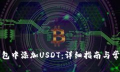 如何在TP钱包中添加USDT：详细指南与常见问题解