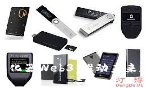 微软大中华区战略孵化器Web3：推动未来数字经济的创新引擎